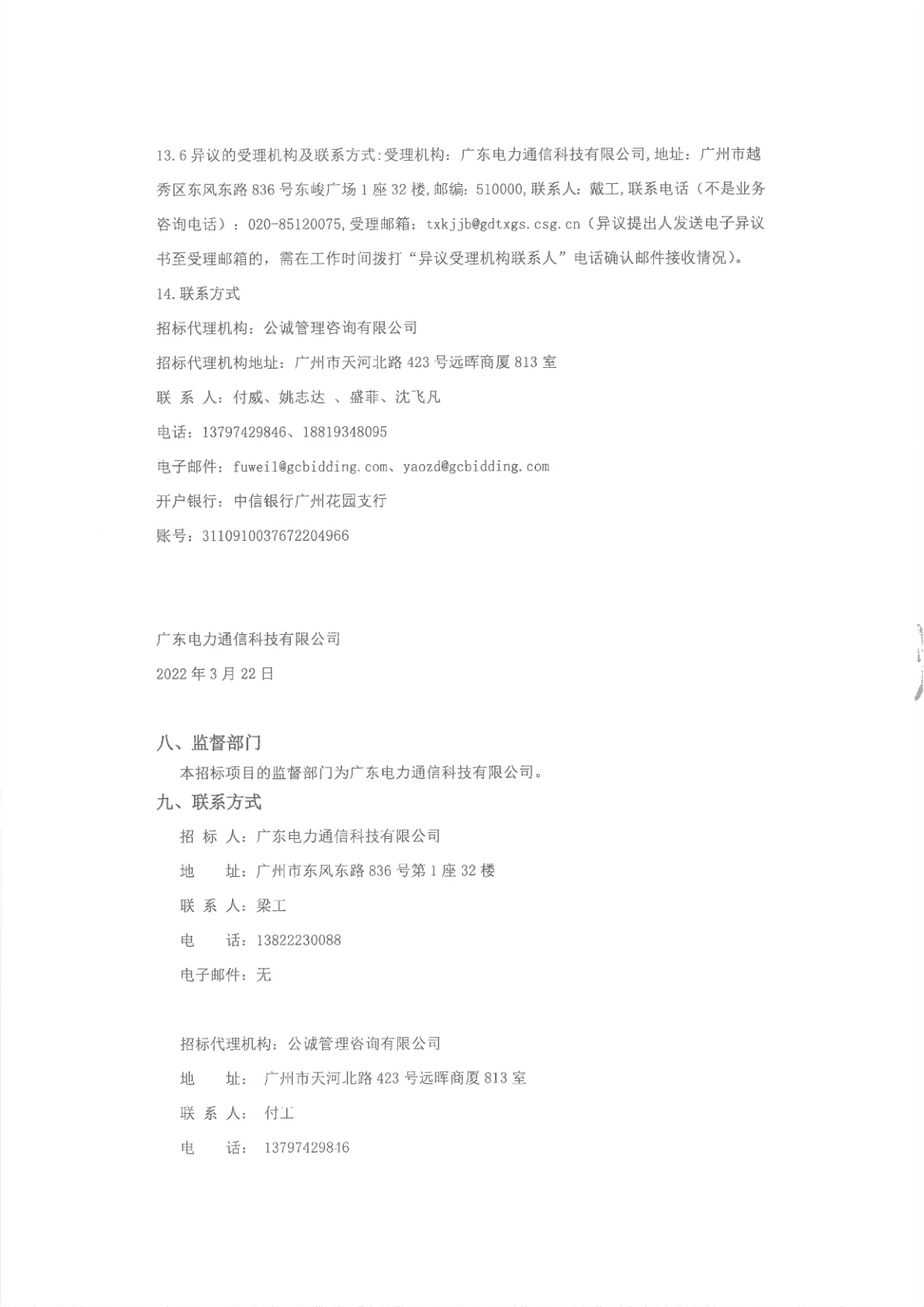 广东电力通信科技有限公司2022年创新技术开发支撑服务框架目录项目