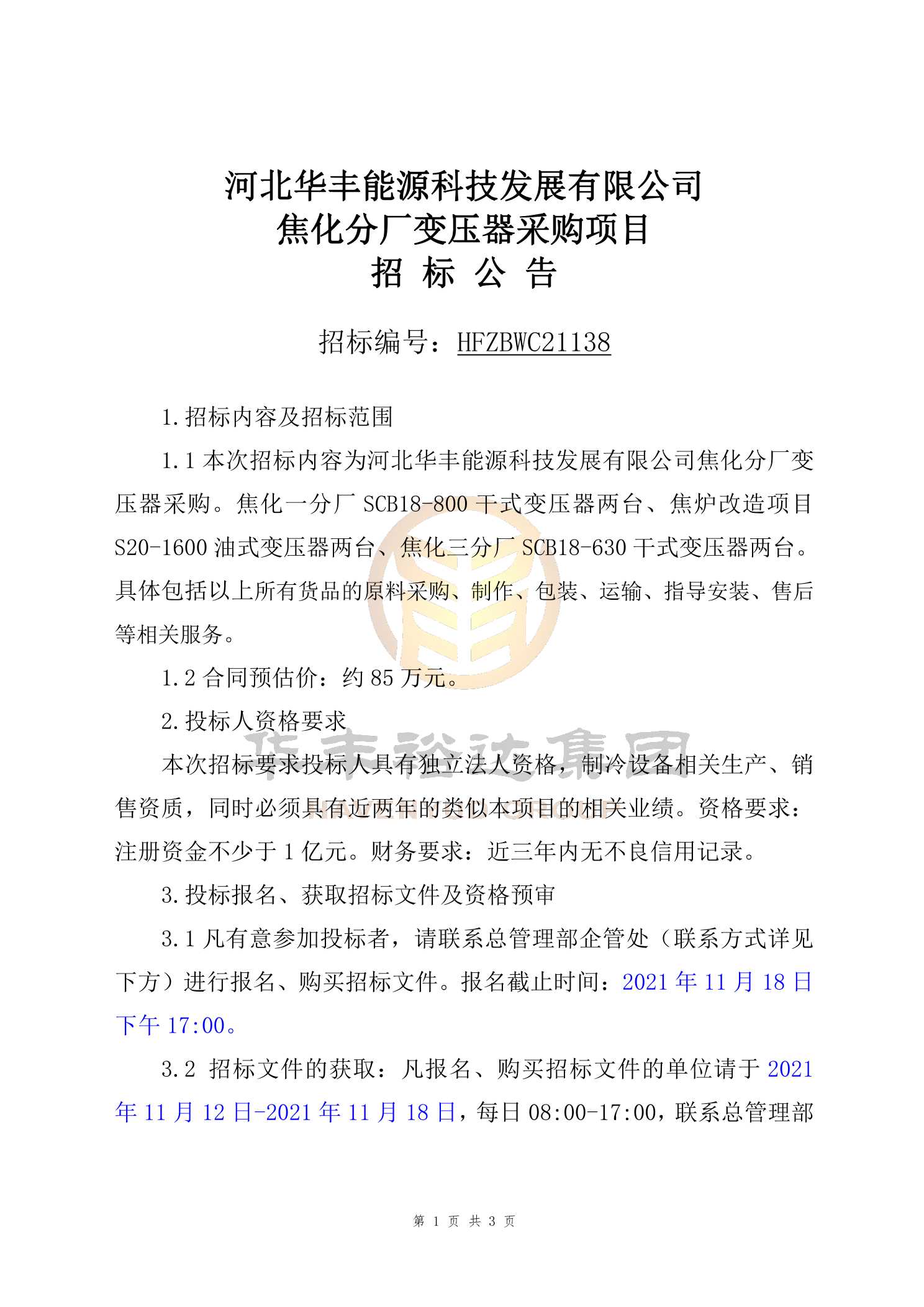 河北華豐公司焦化分廠變壓器採購項目招標公告(招標編號hfzbwc21138)