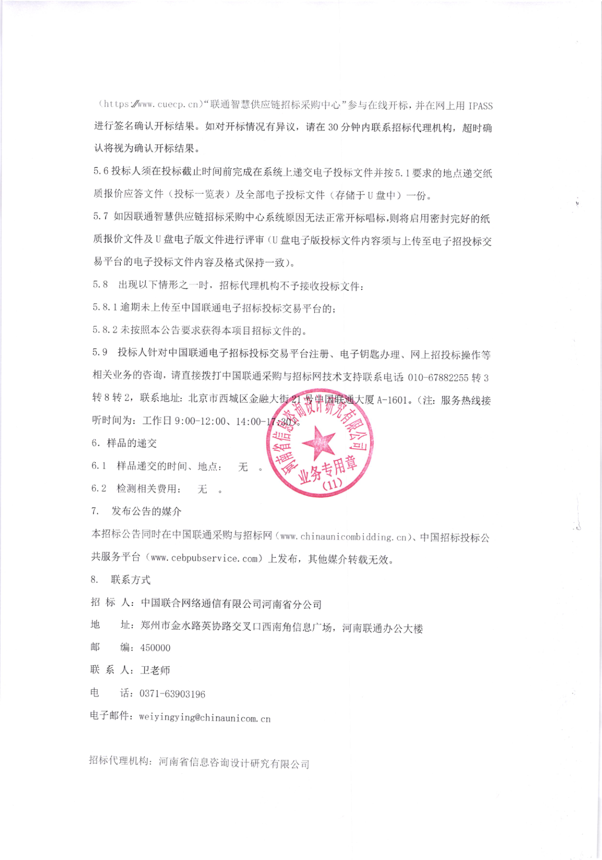 2021年中国联通河南电子政务网管系统扩容工程总集成公开招标项目招标