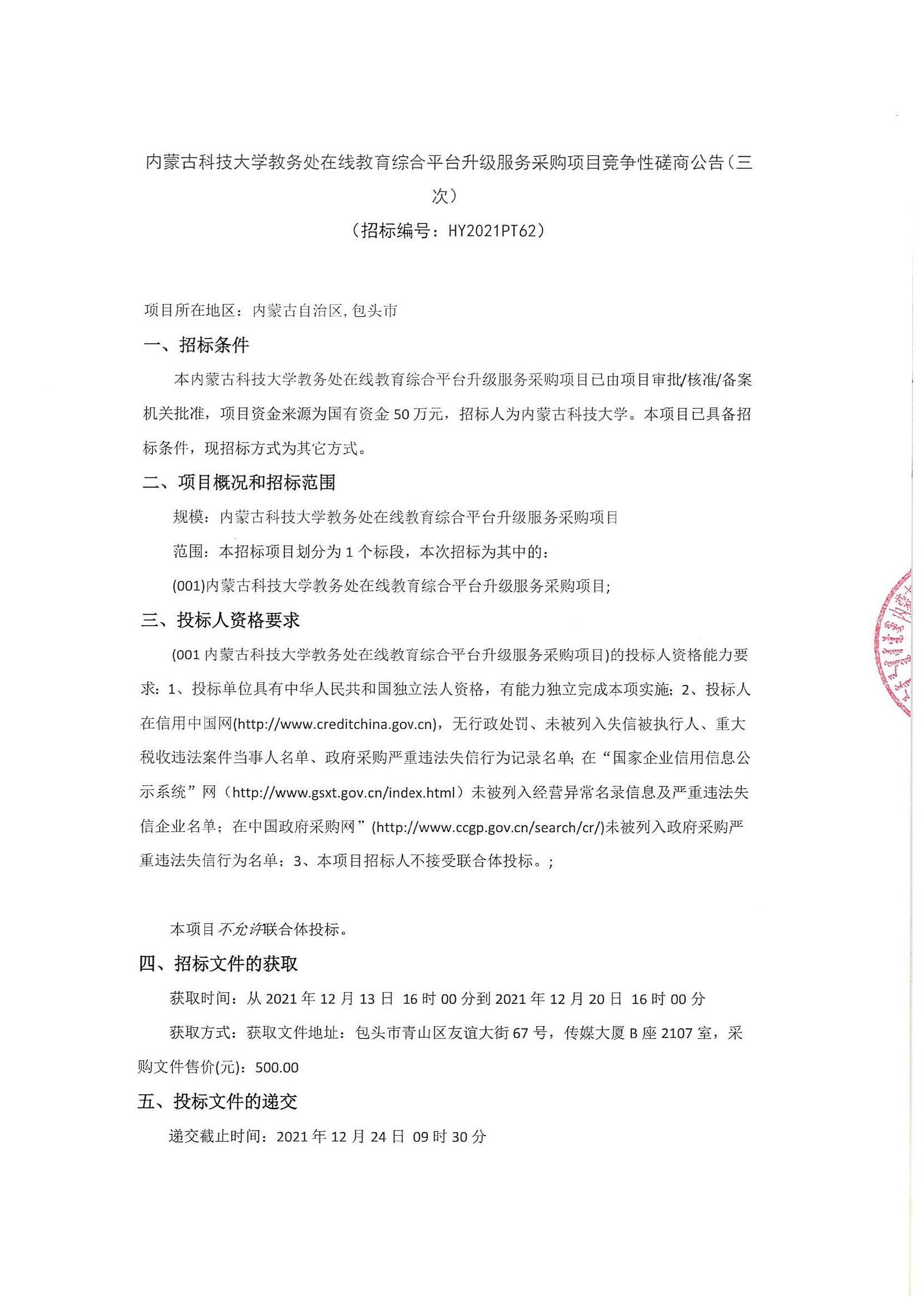 内蒙古科技大学教务处在线教育综合平台升级服务采购项目竞争性磋商