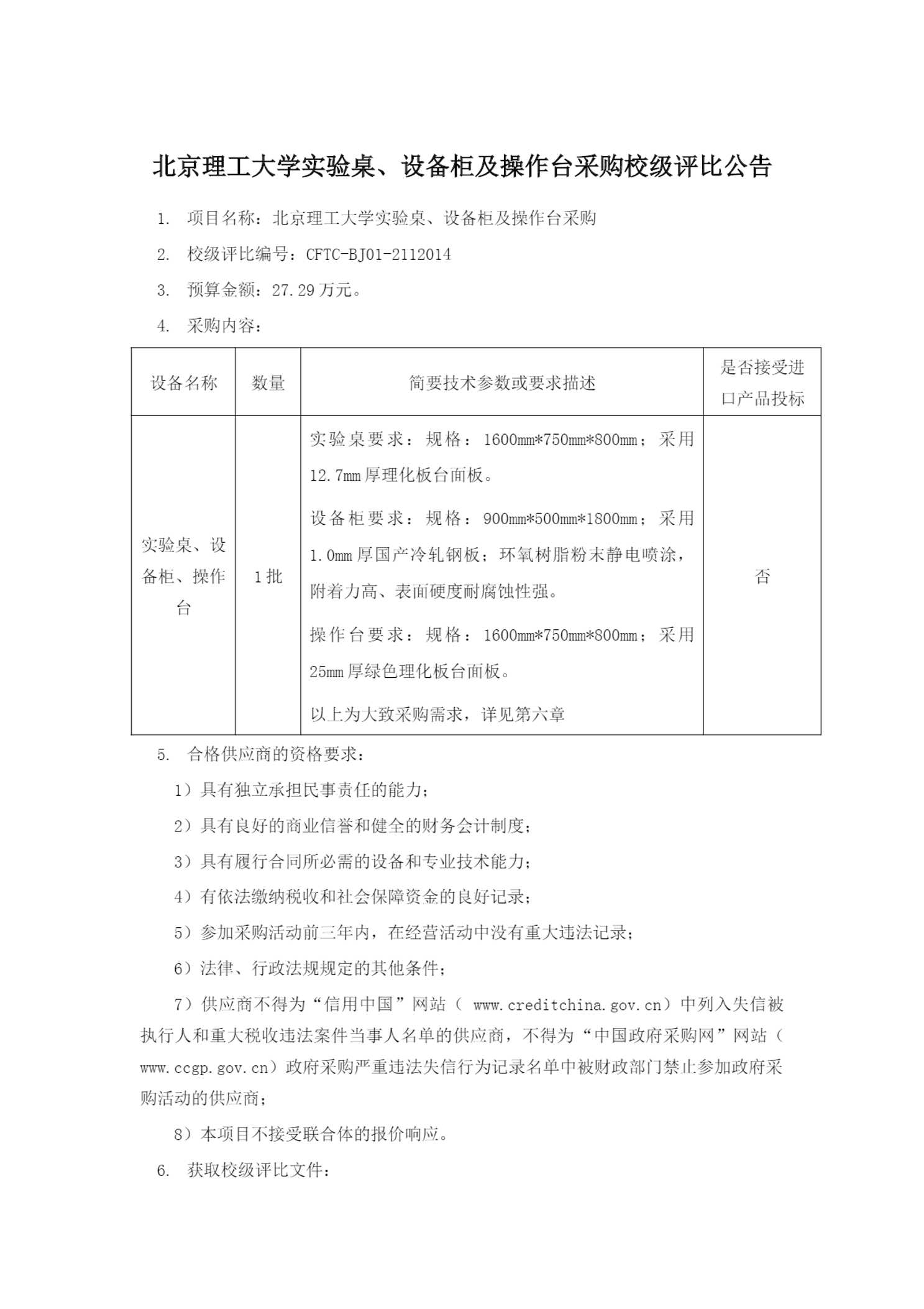 北京理工大学实验桌设备柜及操作台采购202130802xt0181采购公告