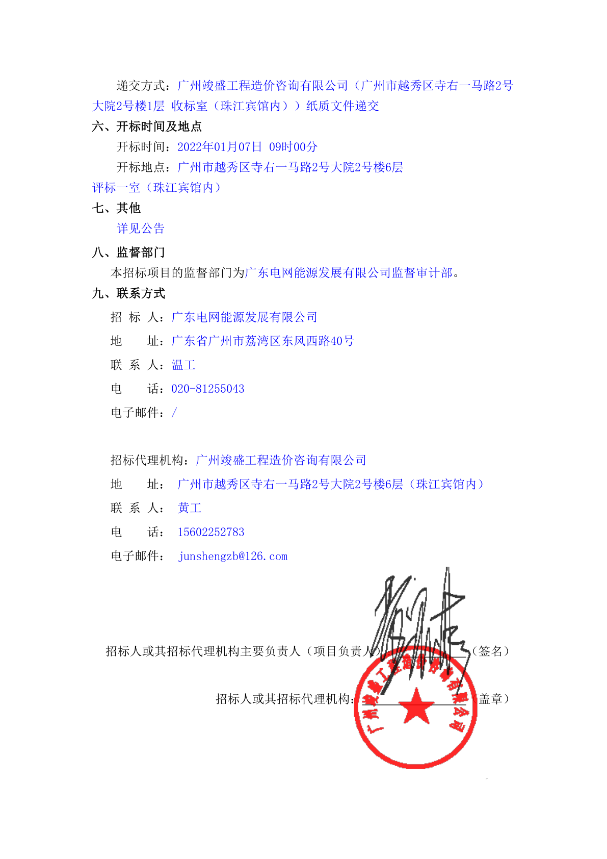 广东电网能源发展有限公司20212022年度汽车维修服务阶段框架协议采购