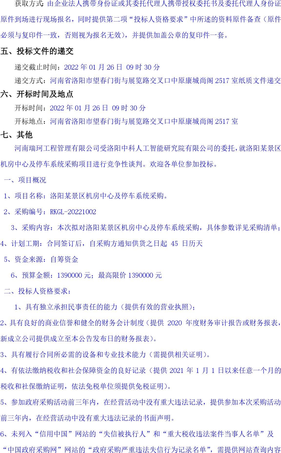 某景區機房中心及停車系統採購項目競爭性談判公告_招標網_河南省招標