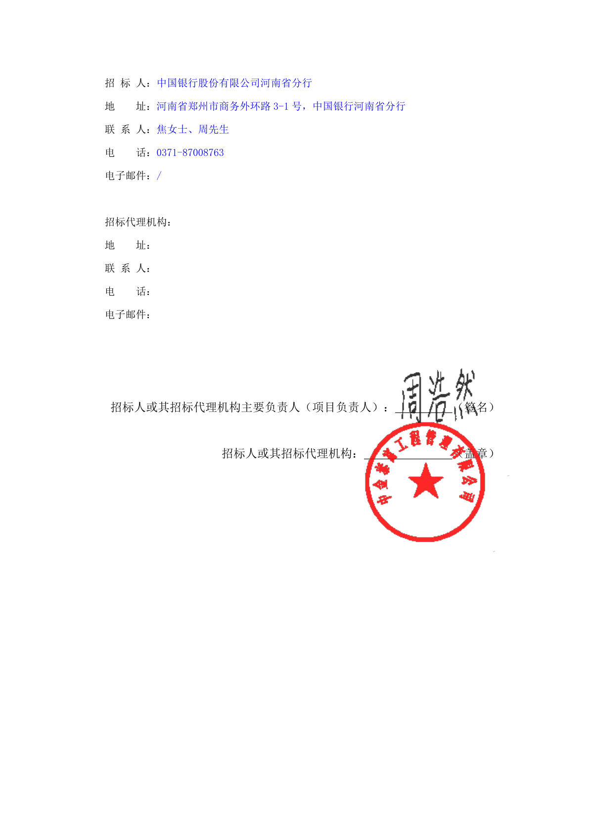 中国银行股份有限公司河南省分行微信视频号运营服务商采购项目公告