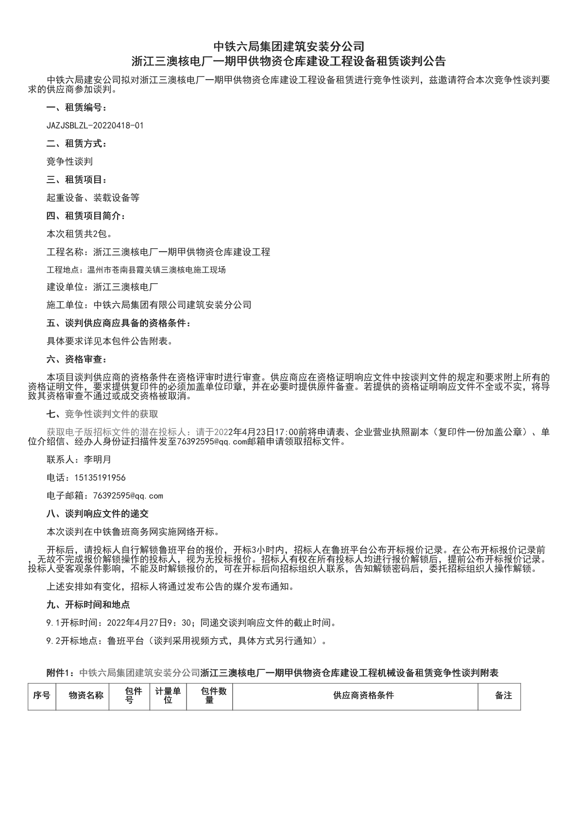 中铁六局集团建安公司浙江三澳核电厂一期甲供物资仓库建设工程设备租赁_招标网_浙江省招标