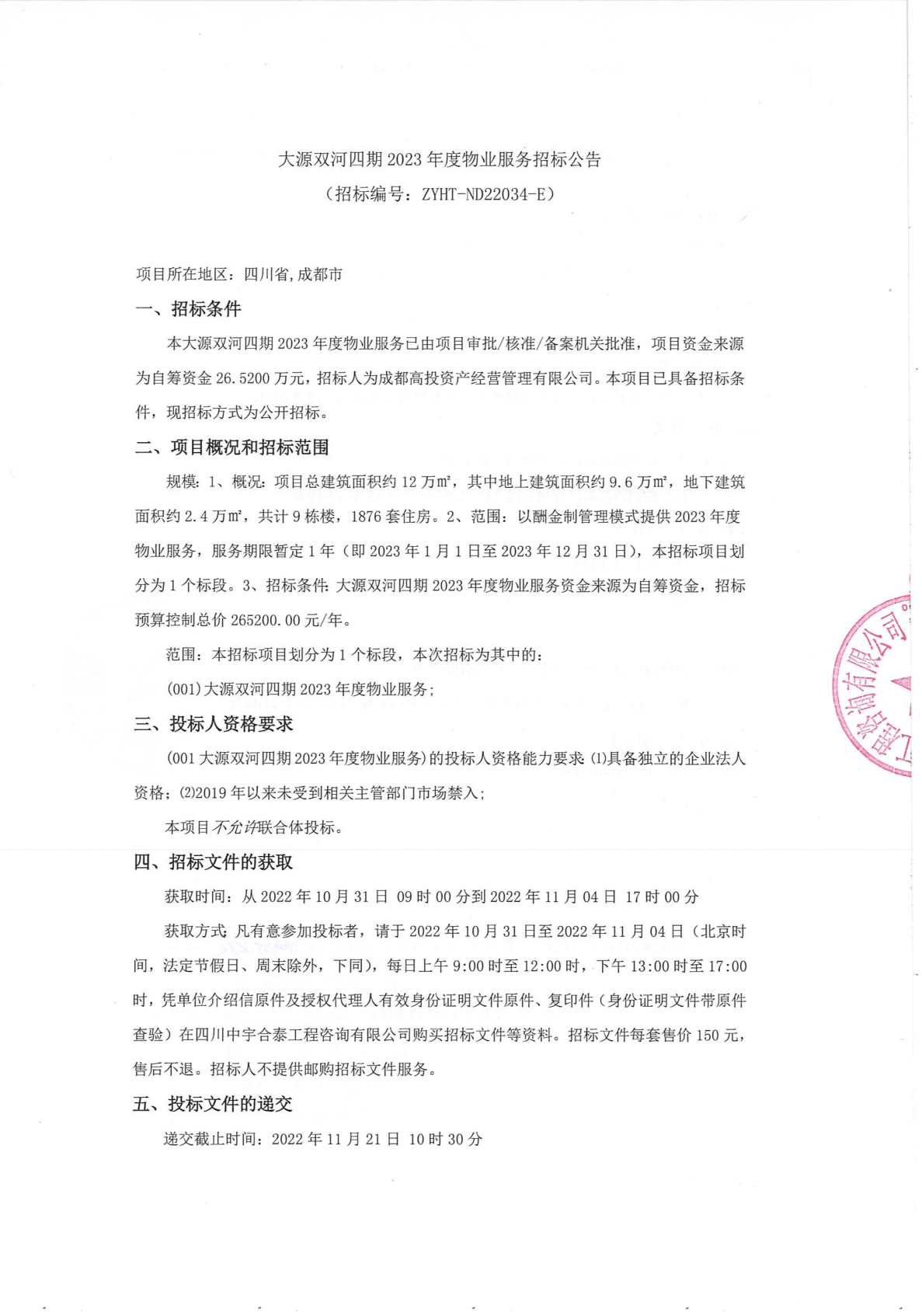 大源双河四期2023年度物业服务招标公告_招标网_四川省招标