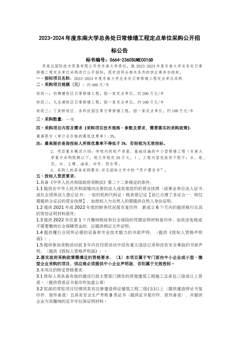 2023-2024年度东南大学总务处日常修缮工程定点单位采购（SEU-ZB-230031）公开招标公告_招标网_江苏省招标